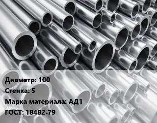 Труба алюминиевая 100 s=5 Марка: АД1 ГОСТ: 18482-79